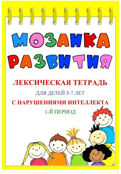 Изображение [Наталья Бережная] Мозаика развития. Лексические тетради для детей 5–7 лет с ЗПР. 3 части (2025)
