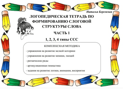 Изображение [Наталья Бережная] Логопедические тетради по формированию слоговой структуры слова. 3 части (2025)