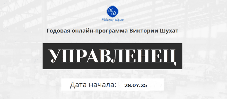 Изображение [Виктория Шухат] Управленец. Тариф Руководитель новичок. Месяц 9 (2025)
