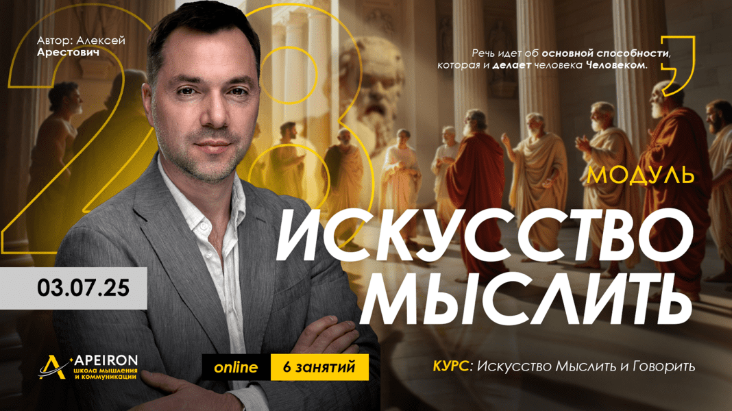 Изображение [Apeiron] Алексей Арестович ― Искусство мыслить. Занятие 5 (2025)