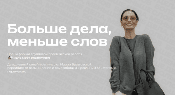 Изображение [Мария Бразговская] Больше дела, меньше слов (2025)