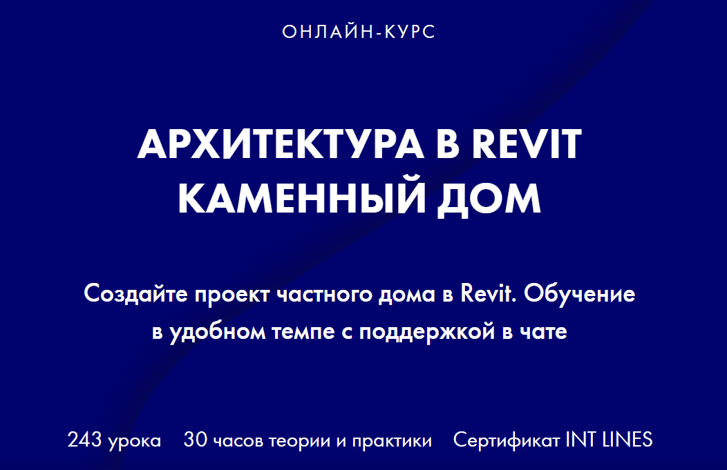 Изображение [INT LINES] Алексей Родиков ― Архитектура в Revit. Каменный дом