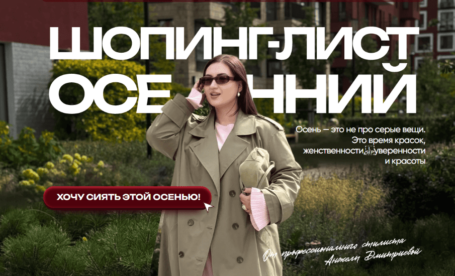 Изображение [aibazovajela] Анжела Дмитриева ― Осенний шопинг-лист (2025)
