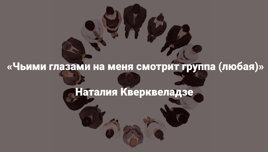 Изображение [Институт Открытого поля] Наталия Кверквеладзе ― Чьими глазами на меня смотрит группа (любая) (2025)