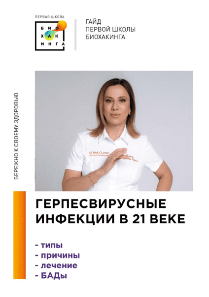 Изображение [Первая Школа Биохакинга] Ирина Баранова, Татьяна Смольянинова ― Герпесвирусные инфекции в 21 веке (2025)