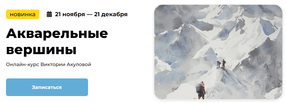 Изображение [KalachevaSchool] Виктория Акулова ― Акварельные вершины (2024)