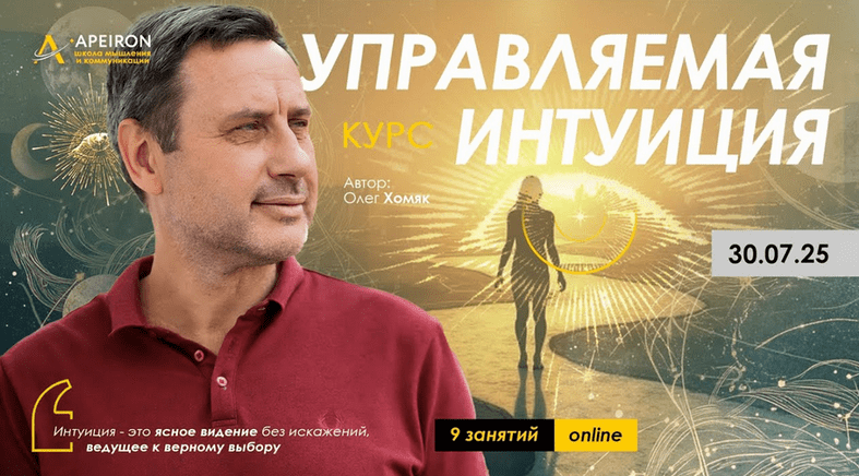 Изображение [Олег Хомяк] [Apeiron] Управляемая интуиция. Занятие 3 (2025)