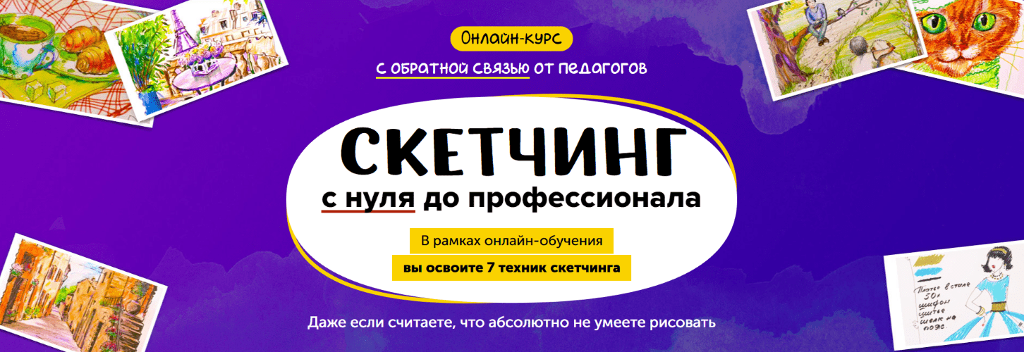 Изображение [Skillberry] Рисование в технике скетчинг: с нуля до профессионала (2020)