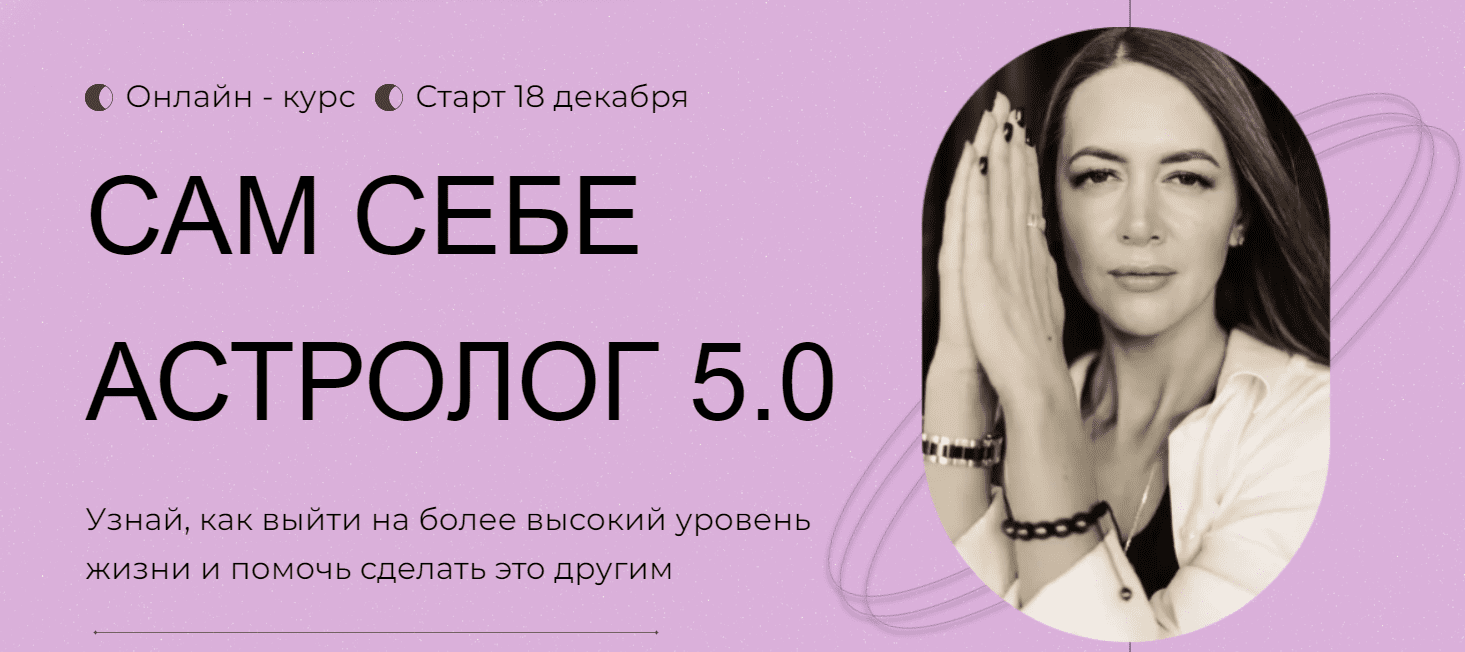 Изображение [Анна Гринькова] Обучение астропсихологии с нуля. Сам себе астролог 5.0 (3 тариф) (2024)