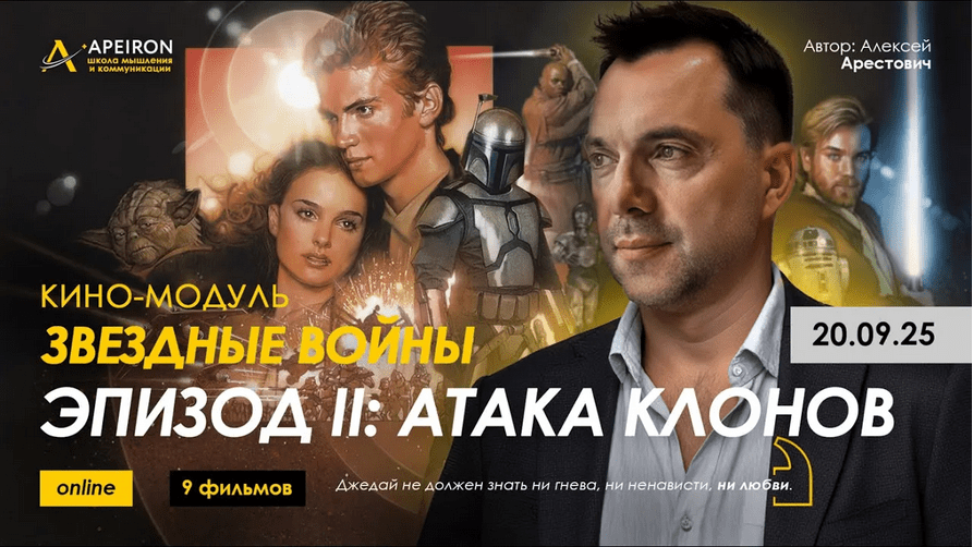 Изображение [Алексей Арестович] [Apeiron] Кино-модуль Звёздные войны Эпизод I: Скрытая угроза (2025)