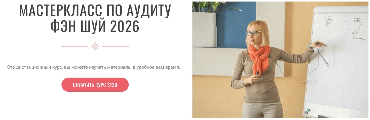 Изображение [Инна Волкова] Аудит Фэн-Шуй 2026 (2025)