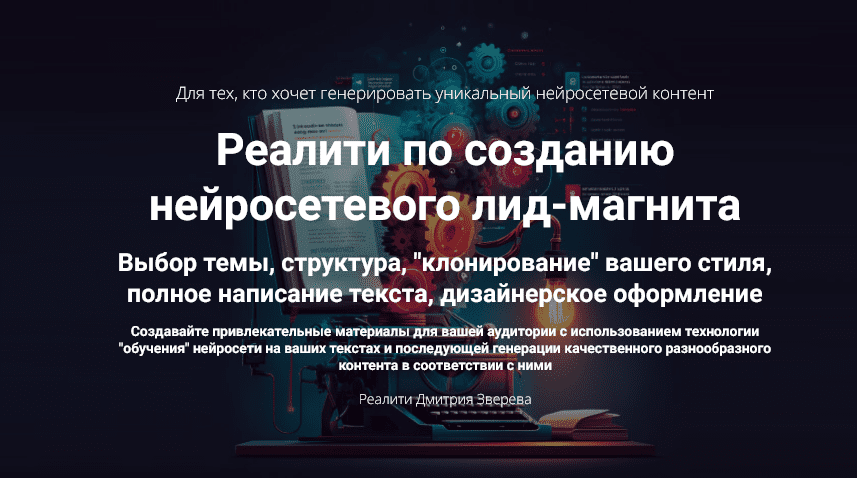 Изображение [Дмитрий Зверев] Реалити по созданию нейросетевого лид-магнита. Тариф Мини-реалити (2025)