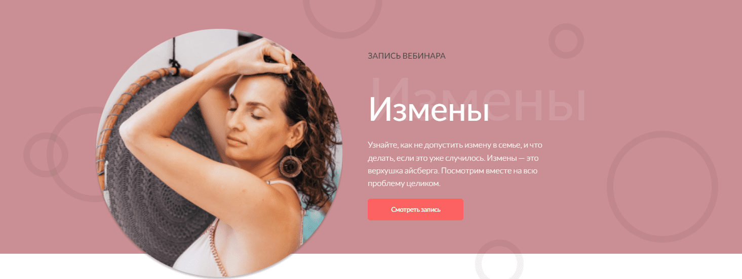 Изображение [Анастасия Габец] Вебинар «Измены» (2022)