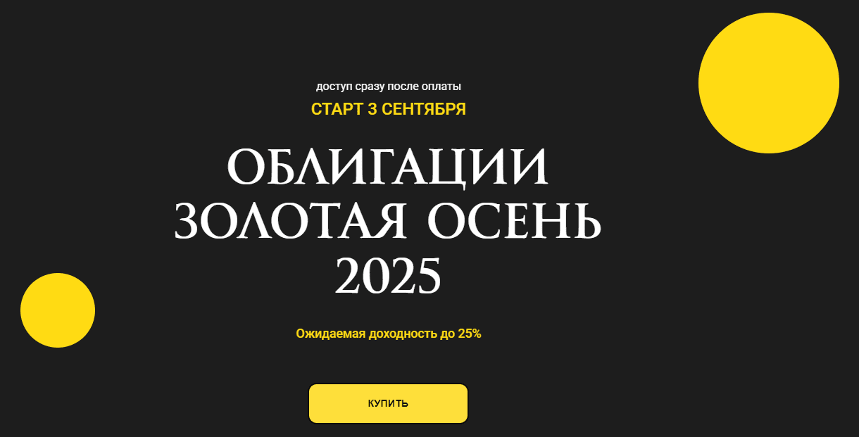 Изображение [Ольга Кильтау] Облигации золотая осень (2025)