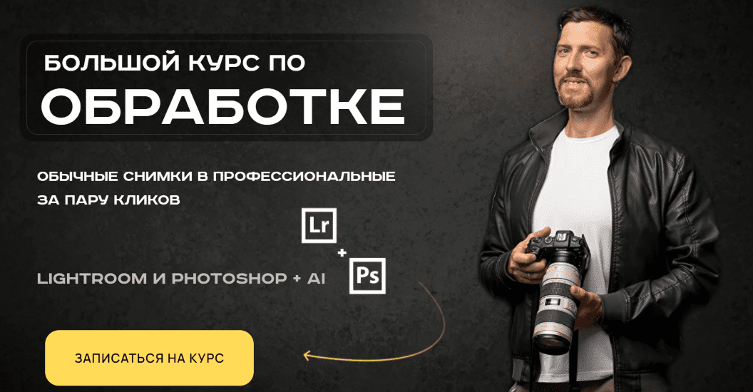 Изображение [Александр Заморин] Обрабатывай как боженька. Полный курс по обработке, ретуши и цветокоррекции от А до Я (2025)