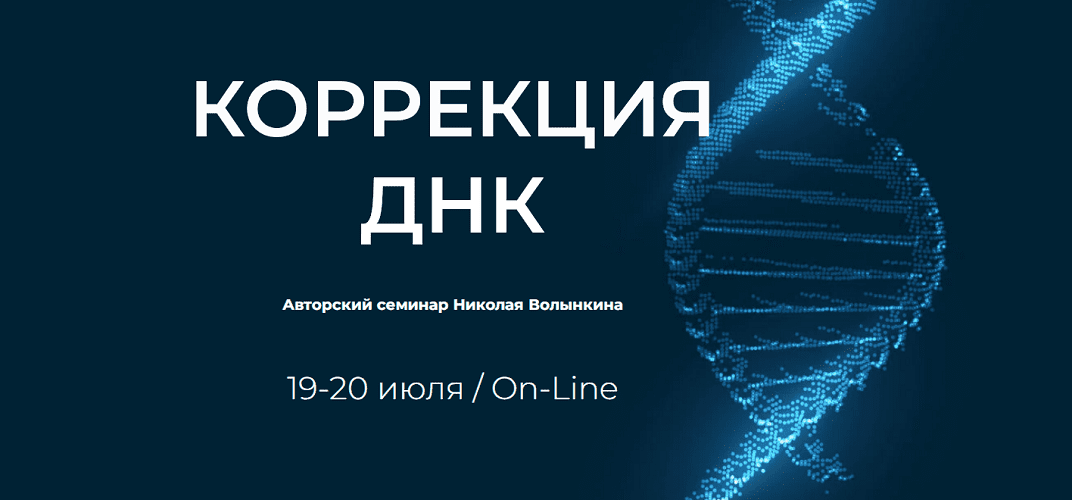 Изображение [UAPK] Николай Волынкин ― Коррекция ДНК (2025)