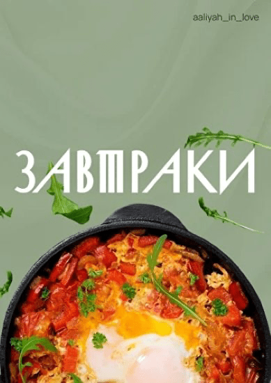 Изображение [Аалия Маджид] Завтраки (2025)