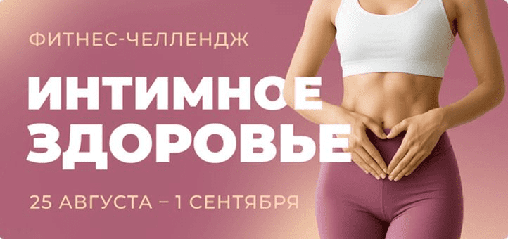 Изображение [Виктория Боровская, Дарья Верховенко, Елена Лукке] Фитнес-челлендж Интимное здоровье (2025)