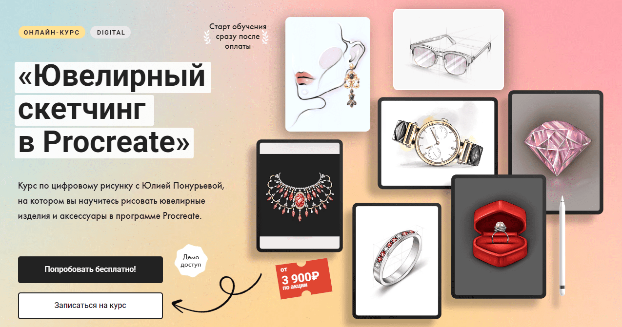 Изображение [Художник Онлайн] Юлия Понурьева ― Ювелирный скетчинг в Procreate [Тариф Без обратной связи] (2024)