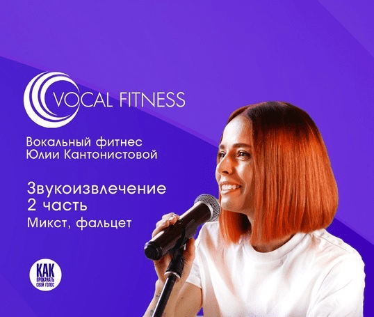 Изображение [Юлия Кантонистова] Звукоизвлечение. 2 часть. Микст, фальцет (2025)
