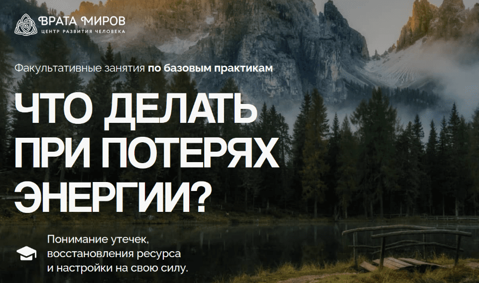 Изображение [Ольга Веремеева] [Врата Миров] Что делать при потерях энергии? (2025)