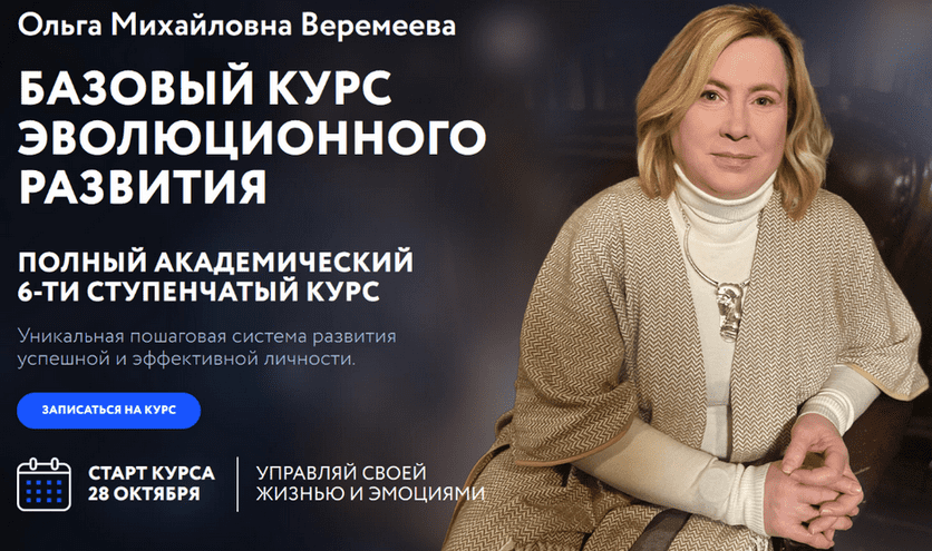 Изображение Ольга Веремеева] [Врата Миров] Базовый курс эволюционного развития. Ступень 6 (2024)