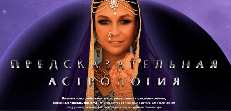 Изображение [Академия Джйотиш Сарасвати] Анна Пицхелаури ― Предсказательная астрология (2022)