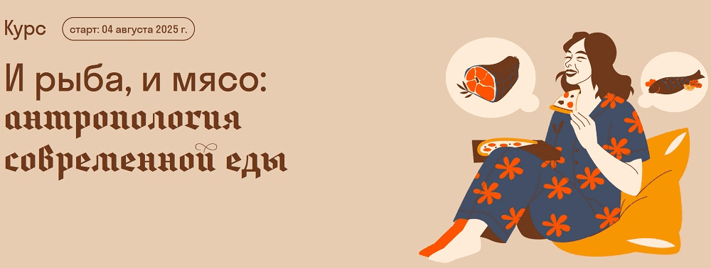 Изображение [Страдариум] Александра Архипова ― И рыба, и мясо: антропология современной еды (2025)