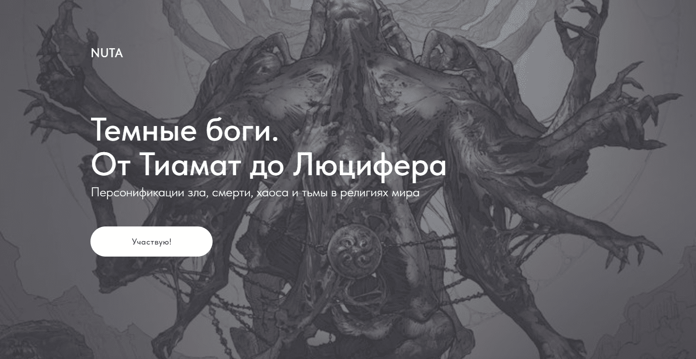 Изображение [NUTA] Анна Карасева ― Темные боги. От Тиамат до Люцифера (2025)