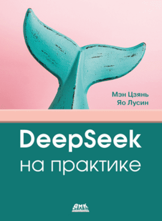 Изображение [Цзянь Мэн, Лусин Яо] [ДМК] DeepSeek на практике (2025)