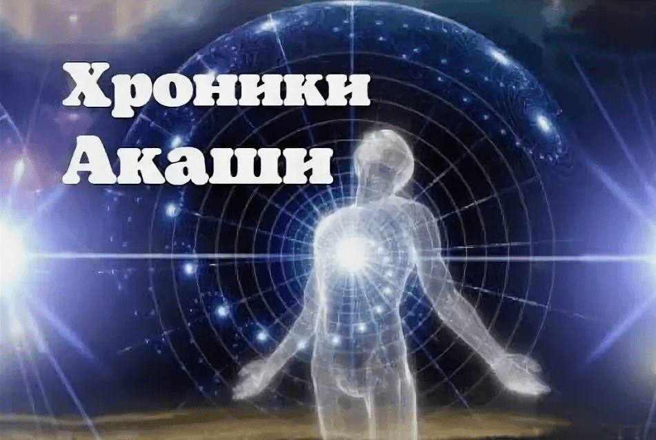 Изображение [Андрей Городовой] Хроники Акаши: онлайн семинар с инициацией (2015)