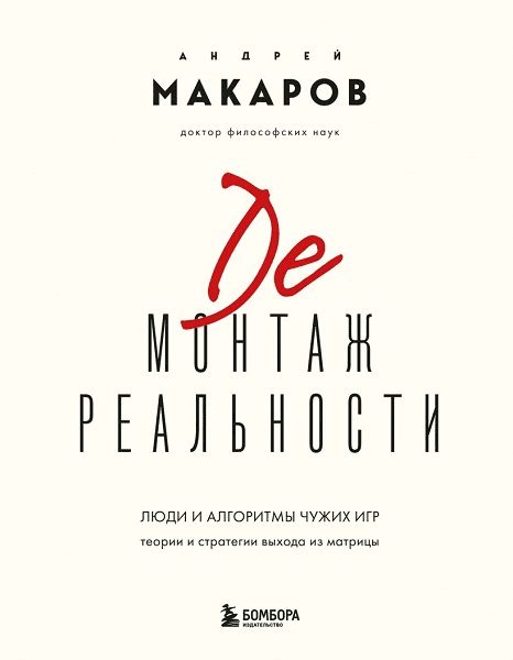 Изображение [Андрей Макаров] Демонтаж реальности. Теории и стратегии выхода из матрицы (2025)