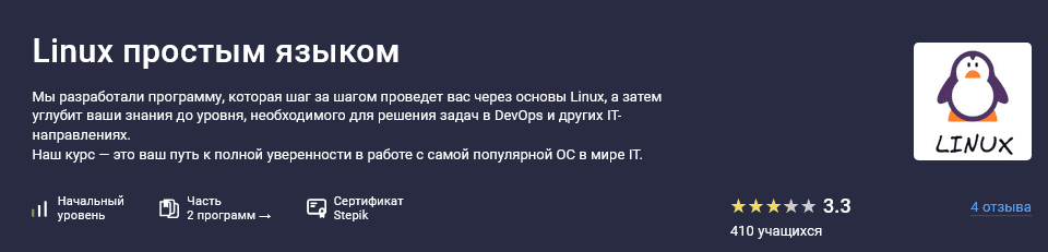 Изображение [Матвей Чудневцев, Михаил Новичихин] [Stepik] Linux простым языком (2025)