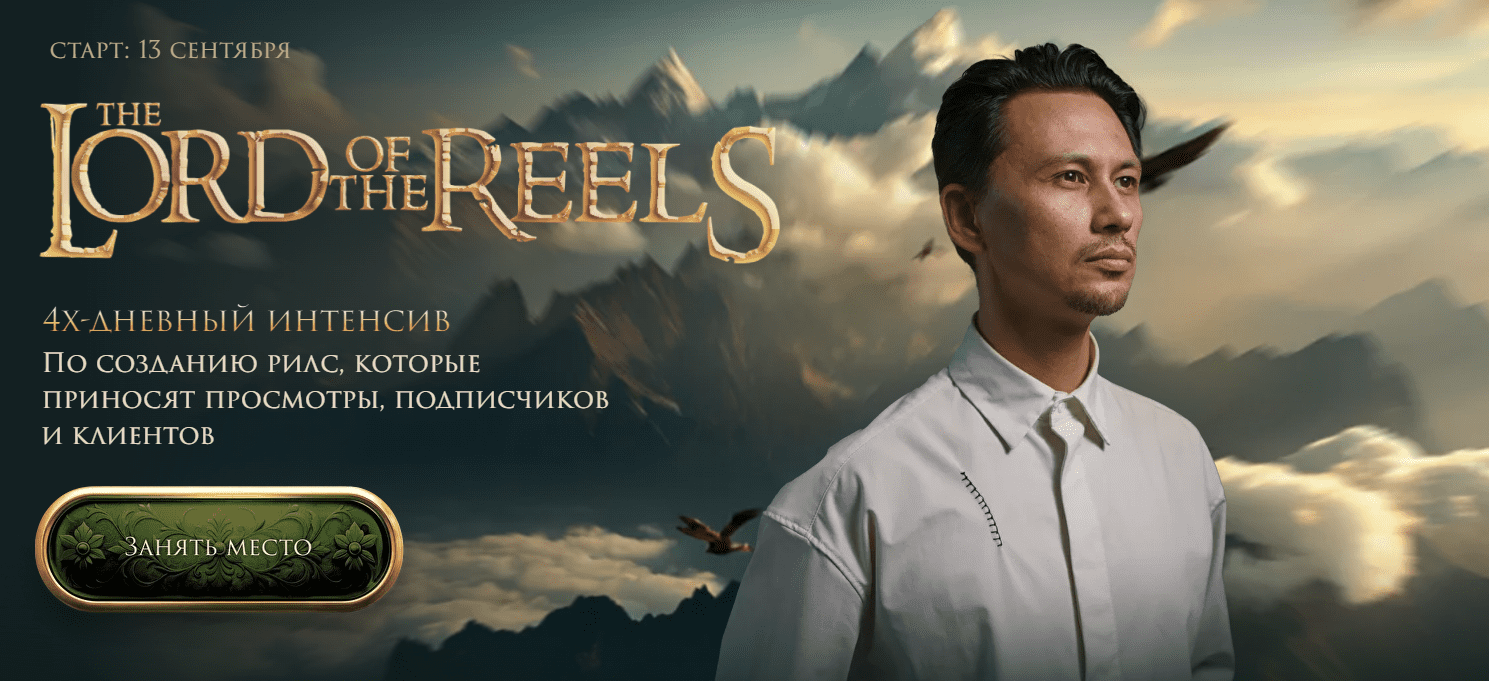 Изображение [Александр Крофт] The Lord of the Reels. Властелин Рилсов (2025)