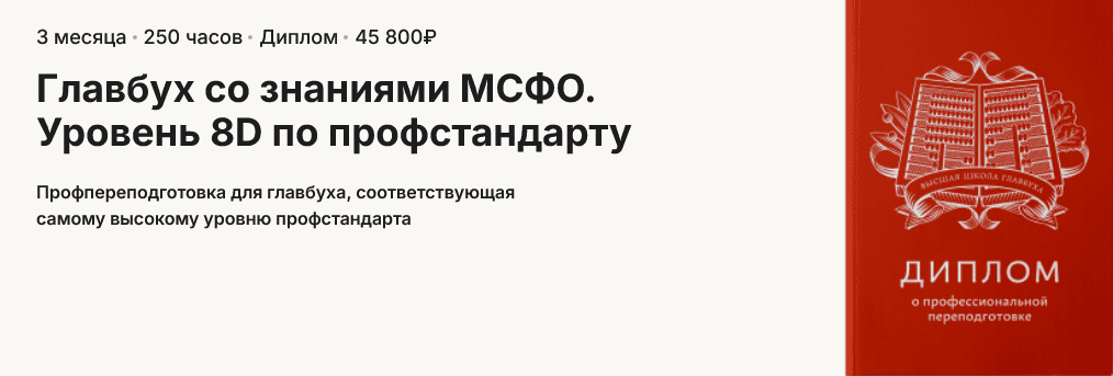 Изображение [А. Пятинский, Б. Аксенов, Е. Волкова] Главбух со знаниями МСФО. Уровень 8D по профстандарту (2025)