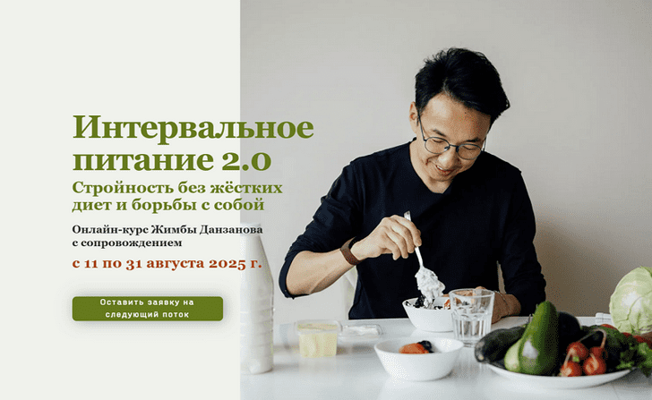 Изображение [Жимба Данзанов] Интервальное питание 2.0 (2025)