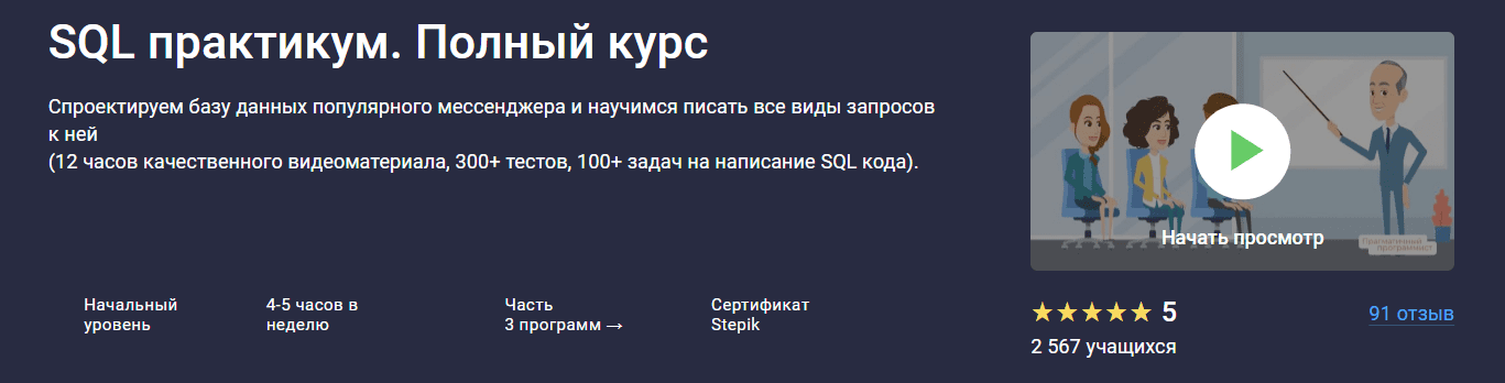 Изображение [Stepik] SQL практикум. Полный курс (2025)