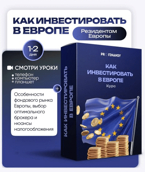 Изображение [ProFinansy] Ольга Гогаладзе ― Как инвестировать в Европе (2025)