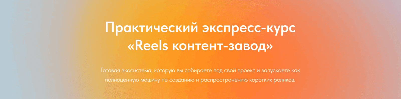 Изображение [Лена Поля] Reels контент-завод (Август 2025)