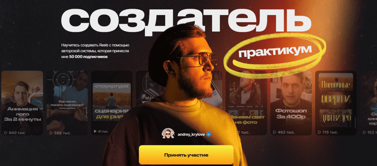 Изображение [Андрей Крылов] Создатель Reels (2025)
