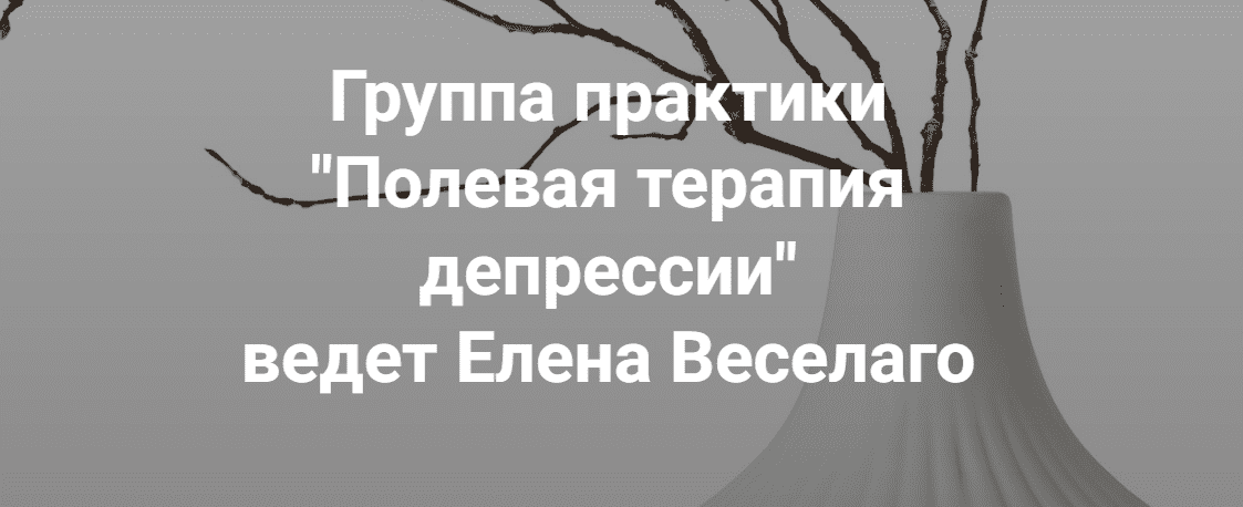 Изображение [Институт Открытого поля] Елена Веселаго ― Группа практики «Полевая терапия депрессии» (2025)