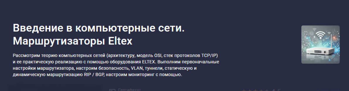 Изображение [Денис Корчагин] [Stepik] Введение в компьютерные сети. Маршрутизаторы Eltex (2025)