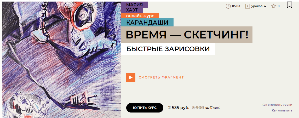 Изображение [Enterclass] Мария Хаэт - Время — скетчинг! (2024)