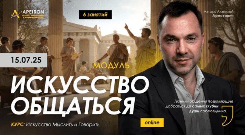 Изображение [Алексей Арестович] [Apeiron] Искусство общаться. Занятие 5 (2025)