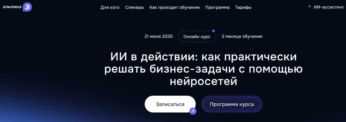 Изображение [Жемал Хамидун, Павел Королёв] ИИ в действИИ: Как практически решать бизнес-задачи с помощью нейросетей. Тариф AI Пионер (2025)