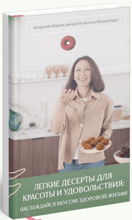 Изображение [Наталья Визельберг] Легкие десерты для красоты и удовольствия (2025)