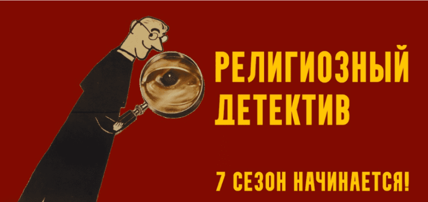 Изображение [Константин Михайлов] Религиозный детектив. Сезон 7. Лекция 3. Злодей в тиаре (2025)