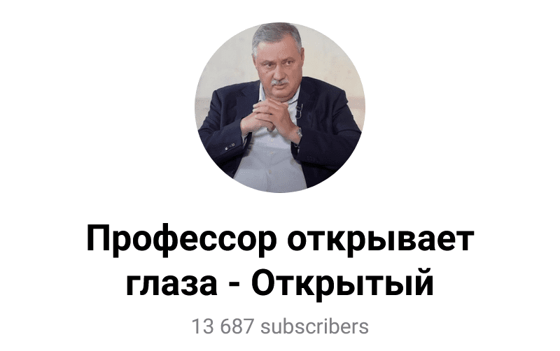 Изображение [Дмитрий Евстафьев] Подписка на контент канала "Профессор открывает глаза - Открытый" (2025)