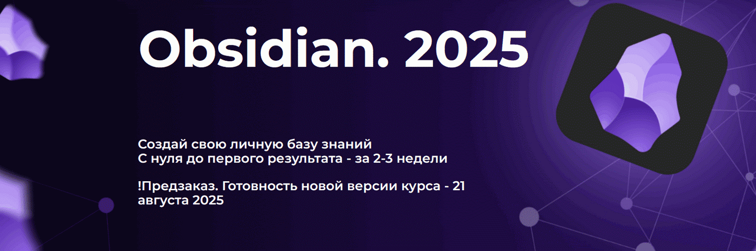 Изображение [Дмитрий Лаухин] Obsidian. Полный курс. Тариф Стандарт (2025)