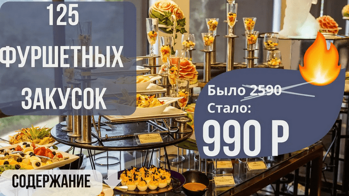 Изображение [Светлана Смородина] [smorodina_banket] Сборник 125 фуршетных закусок (2025)